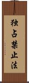 独占禁止法 Scroll