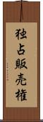 独占販売権 Scroll