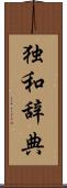 独和辞典 Scroll