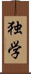 独学 Scroll