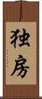 独房 Scroll