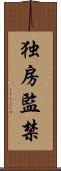 独房監禁 Scroll