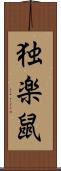独楽鼠 Scroll