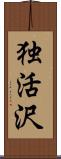 独活沢 Scroll