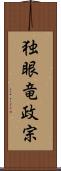 独眼竜政宗 Scroll
