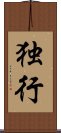 独行 Scroll