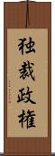 独裁政権 Scroll