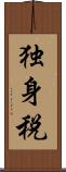 独身税 Scroll