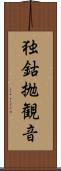 独鈷抛観音 Scroll