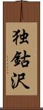 独鈷沢 Scroll