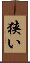狭い Scroll