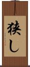 狭し Scroll