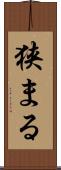 狭まる Scroll
