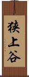 狭上谷 Scroll