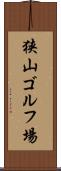 狭山ゴルフ場 Scroll