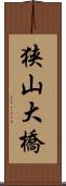 狭山大橋 Scroll