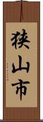 狭山市 Scroll