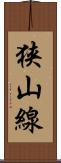 狭山線 Scroll