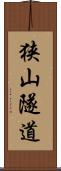 狭山隧道 Scroll