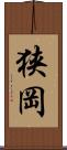 狭岡 Scroll