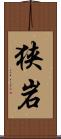 狭岩 Scroll