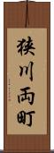 狭川両町 Scroll