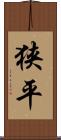 狭平 Scroll