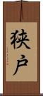狭戸 Scroll