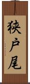狭戸尾 Scroll