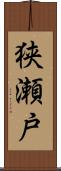 狭瀬戸 Scroll