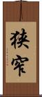 狭窄 Scroll