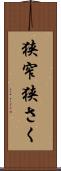 狭窄 Scroll