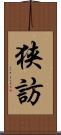 狭訪 Scroll