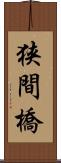 狭間橋 Scroll