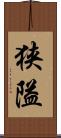 狭隘 Scroll