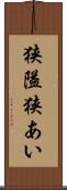 狭隘 Scroll