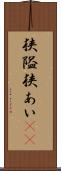 狭隘 Scroll