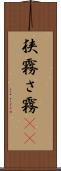 狭霧 Scroll