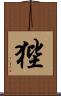 狴 Scroll