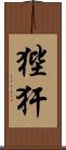 狴犴 Scroll