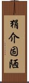 狷介固陋 Scroll