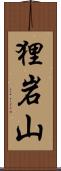 狸岩山 Scroll