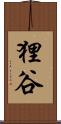 狸谷 Scroll