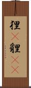 狸(P);貍(oK) Scroll