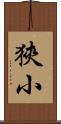 狹小 Scroll