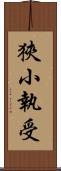 狹小執受 Scroll