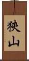 狹山 Scroll