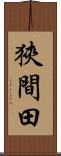 狹間田 Scroll