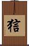 狺 Scroll