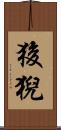 狻猊 Scroll